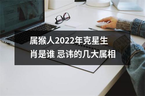 属猴人2025年克星生肖是谁忌讳的几大属相