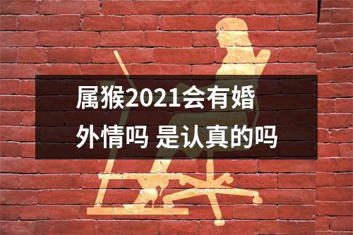 属猴2025会有婚外情吗是认真的吗