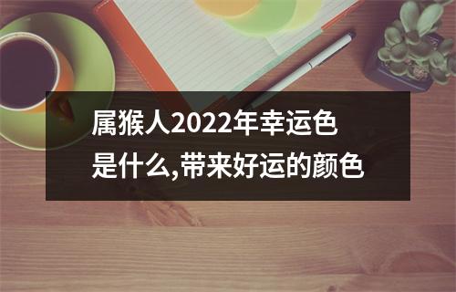 属猴人2025年幸运色是什么,带来好运的颜色