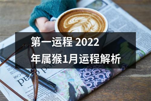 第一运程2025年属猴1月运程解析