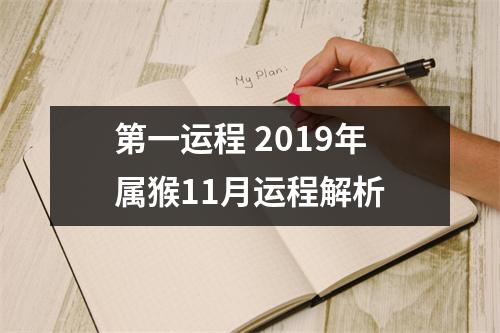 第一运程2019年属猴11月运程解析