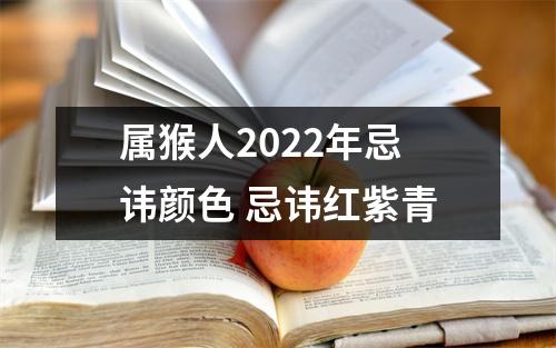 属猴人2025年忌讳颜色忌讳红紫青