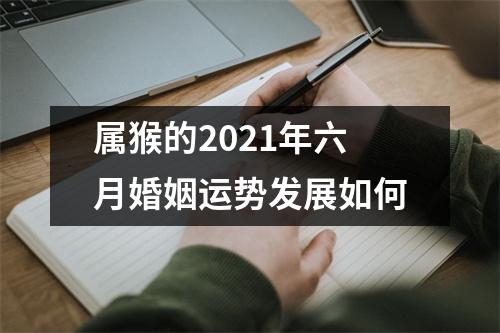 属猴的2025年六月婚姻运势发展如何