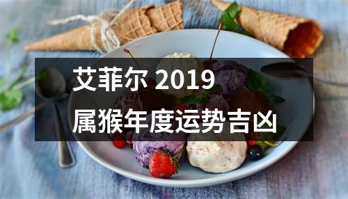 艾菲尔2019属猴年度运势吉凶