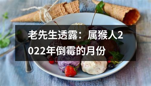 老先生透露：属猴人2025年倒霉的月份