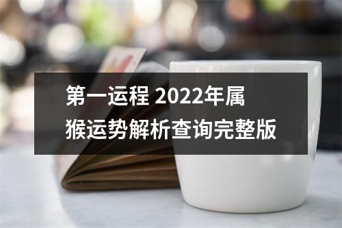 第一运程2025年属猴运势解析查询完整版