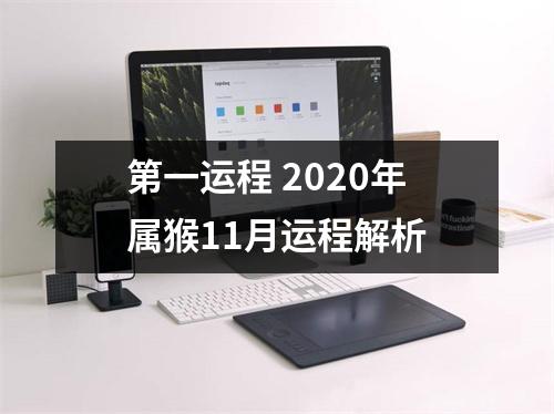 第一运程2025年属猴11月运程解析