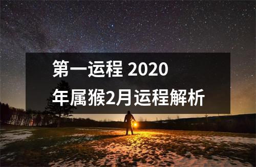 第一运程2025年属猴2月运程解析