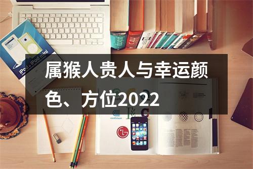 属猴人贵人与幸运颜色、方位2025