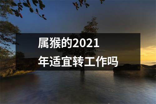 属猴的2025年适宜转工作吗