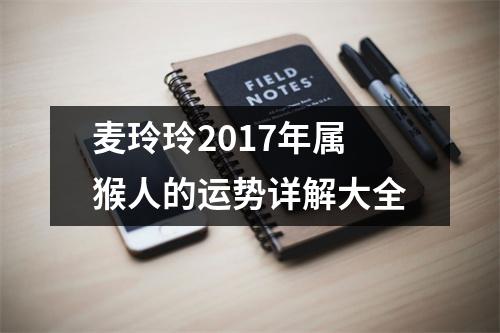 麦玲玲2017年属猴人的运势详解大全