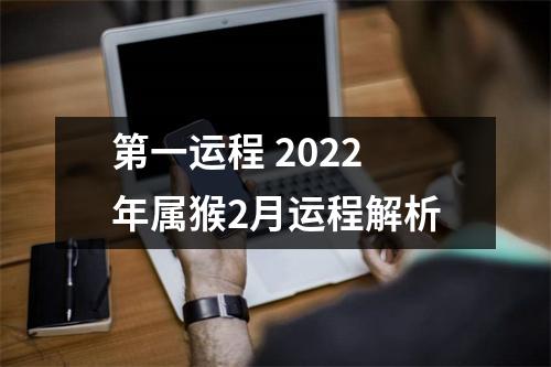 第一运程2025年属猴2月运程解析