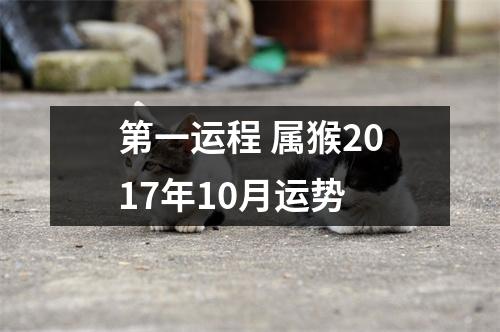 第一运程属猴2017年10月运势