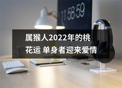 属猴人2025年的桃花运单身者迎来爱情