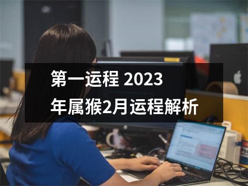 第一运程2025年属猴2月运程解析