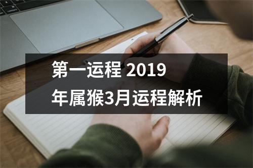 第一运程2019年属猴3月运程解析