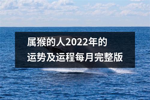 属猴的人2025年的运势及运程每月完整版