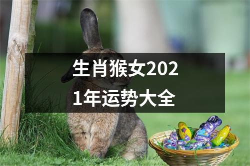 生肖猴女2025年运势大全