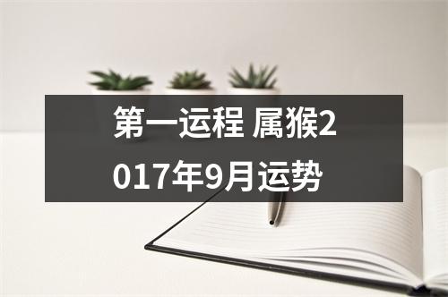 第一运程属猴2017年9月运势