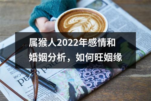 属猴人2025年感情和婚姻分析，如何旺姻缘