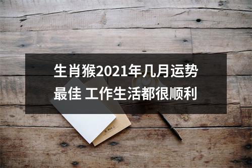 生肖猴2025年几月运势佳工作生活都很顺利