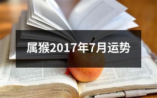 属猴2017年7月运势