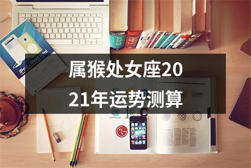 属猴处女座2025年运势测算