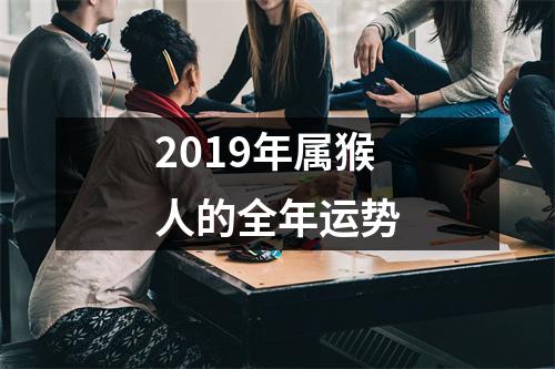 2019年属猴人的全年运势