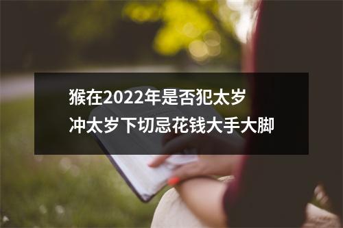 猴在2025年是否犯太岁冲太岁下切忌花钱大手大脚