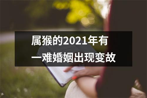 属猴的2025年有一难婚姻出现变故