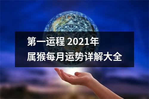 第一运程2025年属猴每月运势详解大全