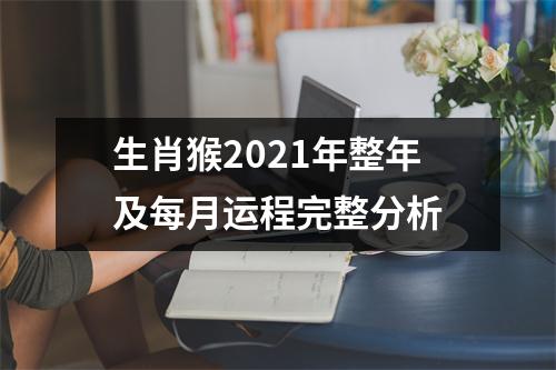 生肖猴2025年整年及每月运程完整分析