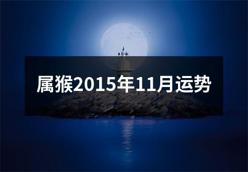 属猴2015年11月运势