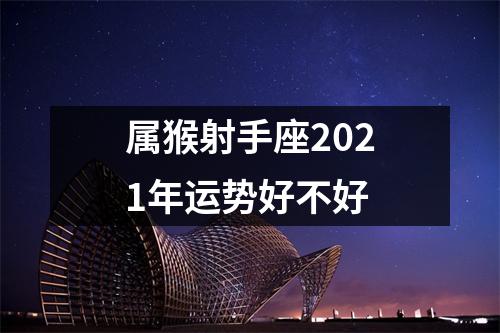 属猴射手座2025年运势好不好