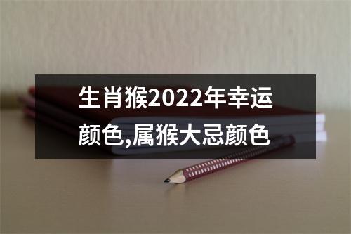 <h3>生肖猴2025年幸运颜色,属猴大忌颜色