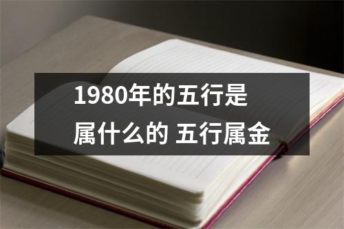 1980年的五行是属什么的五行属金