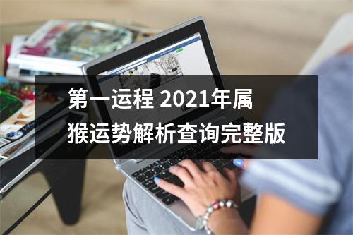 第一运程2025年属猴运势解析查询完整版