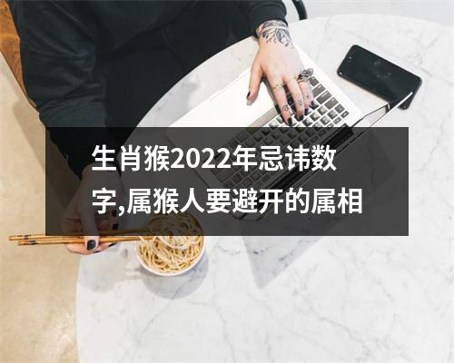 生肖猴2025年忌讳数字,属猴人要避开的属相