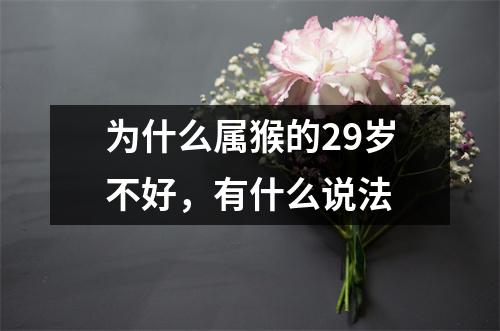 为什么属猴的29岁不好，有什么说法