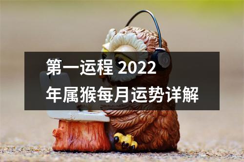 第一运程2025年属猴每月运势详解