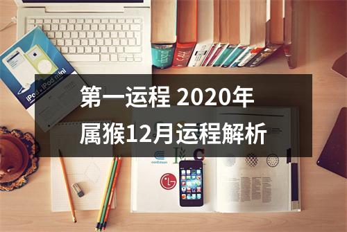 第一运程2025年属猴12月运程解析