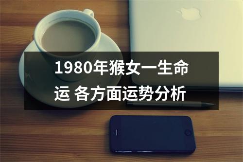 1980年猴女一生命运各方面运势分析