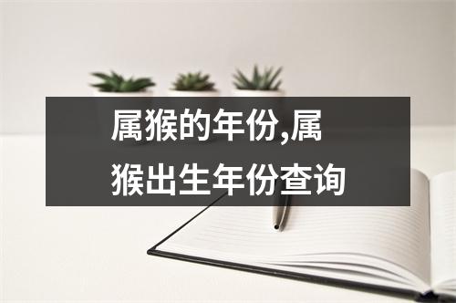 属猴的年份,属猴出生年份查询