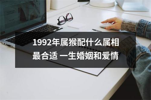 1992年属猴配什么属相合适一生婚姻和爱情