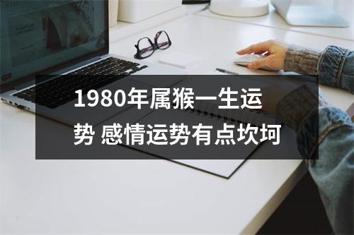 1980年属猴一生运势感情运势有点坎坷