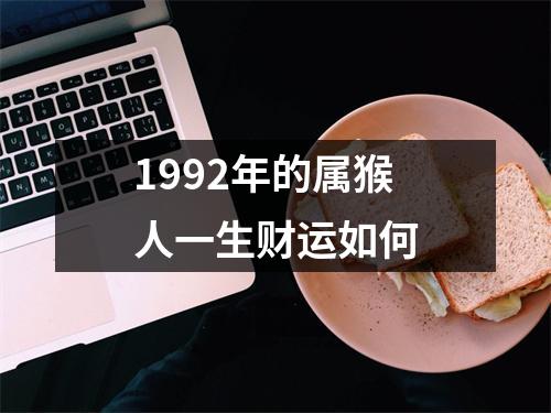 1992年的属猴人一生财运如何