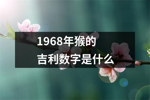 1968年猴的吉利数字是什么