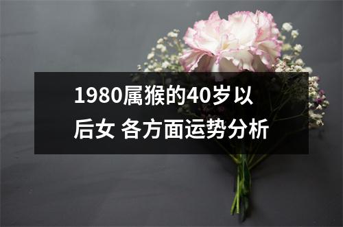 1980属猴的40岁以后女各方面运势分析