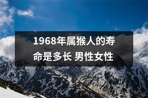 1968年属猴人的寿命是多长男性女性