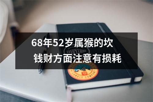 68年52岁属猴的坎钱财方面注意有损耗